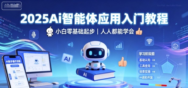 2025Ai智能体应用入门教程，小白零基础起步，人人都能学会-玩备项目资源网