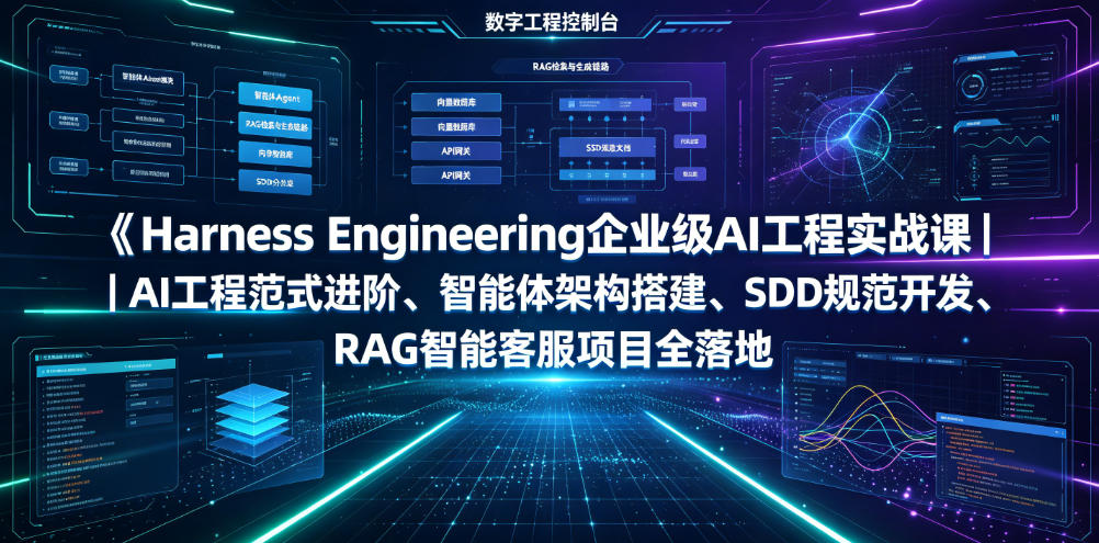 Harness Engineering企业级AI工程实战课｜AI工程范式进阶、智能体架构搭建、SDD规范开发、RAG智能客服项目全落地-玩备项目资源网