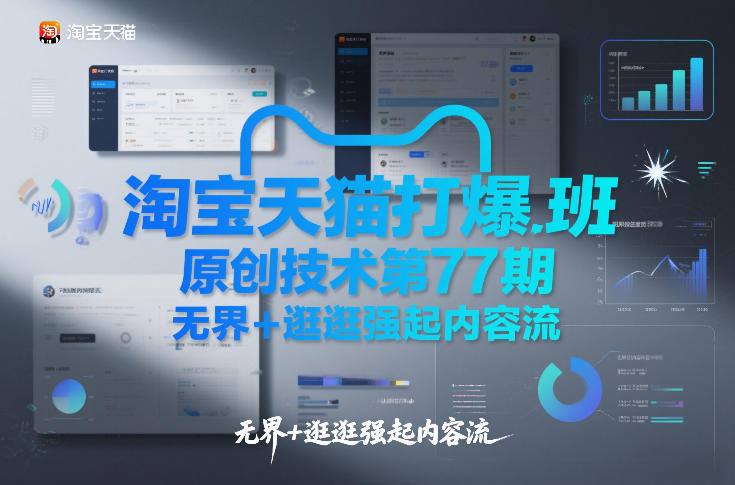 淘宝天猫打爆班原创技术第77期，无界+逛逛强起内容流-玩备项目资源网