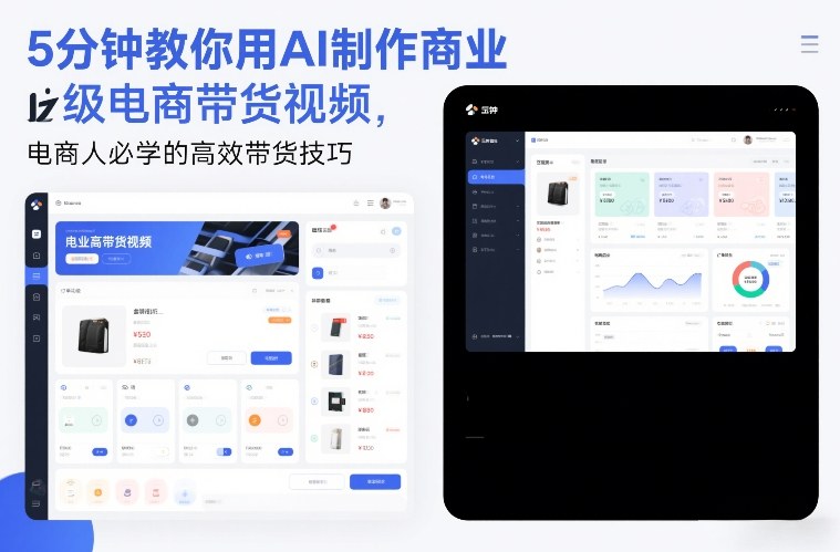 5分钟教你用AI制作商业级电商带货视频,电商人必学的高效带货技巧-玩备项目资源网