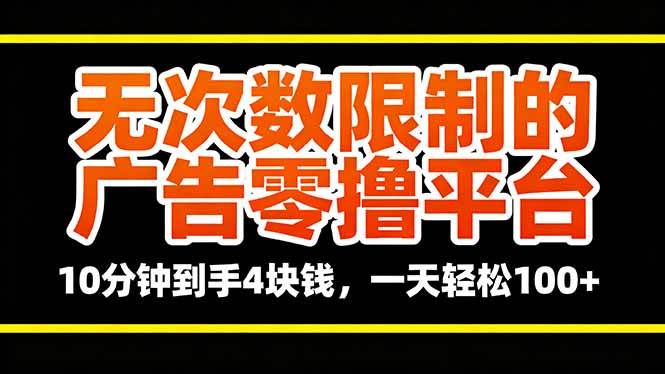（16252期）无次数限制的广告零撸平台，10分钟到手4块钱，一天轻松100+-玩备项目资源网