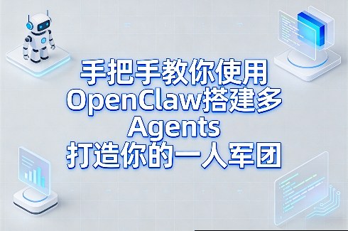 手把手教你使用OpenClaw搭建多Agents打造你的一人军团-玩备项目资源网
