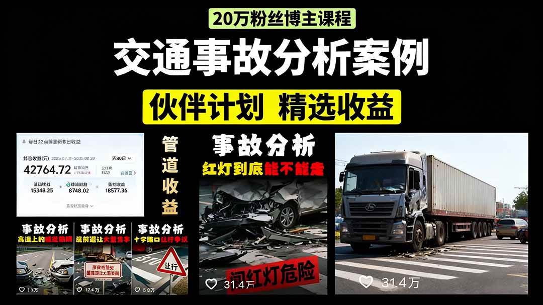 （15995期）交通事故分析案例短视频，剪辑技巧+文案模板+配音教学+快速起号 月收益2w+-玩备项目资源网