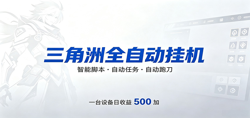 三角洲全自动跑刀，24小时无人值守，高效变现，低门槛稳收益，轻松实现游戏搬砖盈利-玩备项目资源网