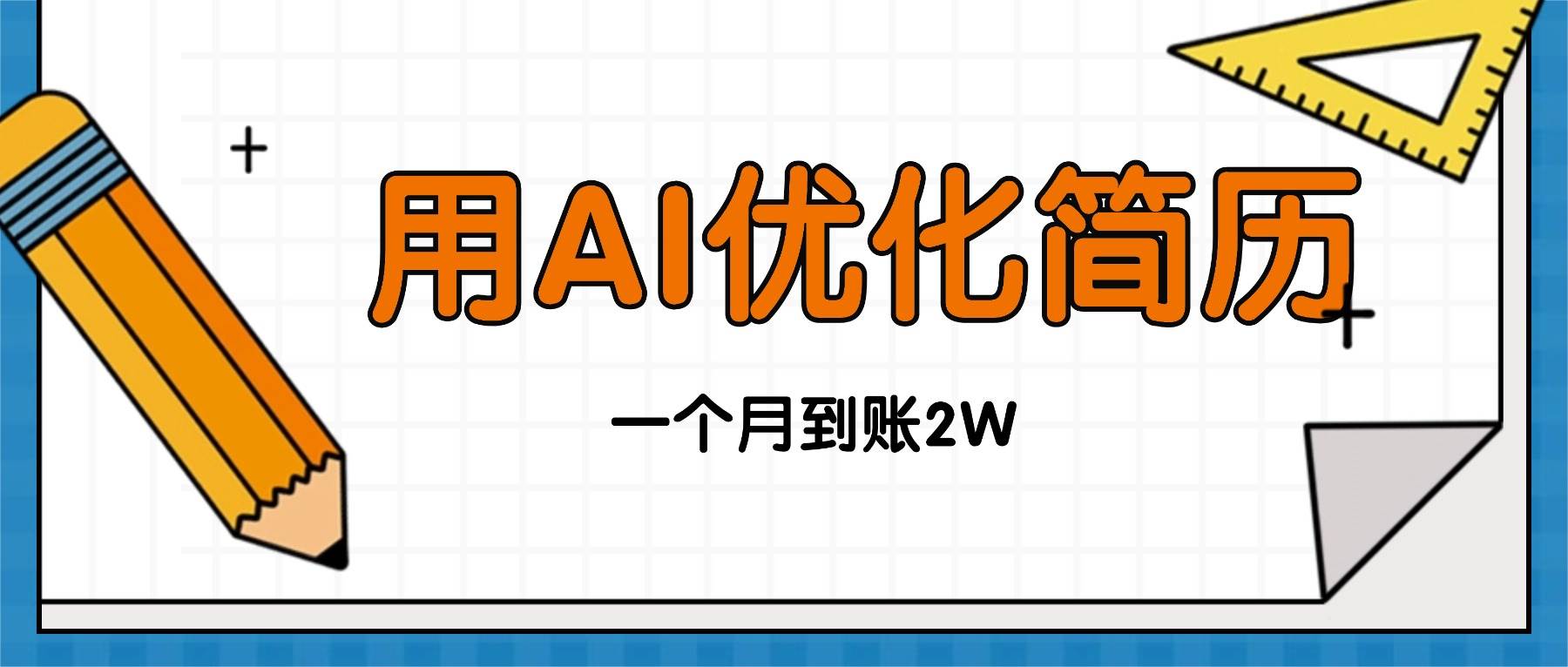 （16352期）今年找工作难，单子做不完，用AI优化简历，稳定月入2万-玩备项目资源网