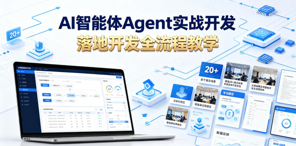 AI智能体Agent实战开发,覆盖20+真实场景的智能体开发实战,从基础概念到落地开发全流程教学-玩备项目资源网