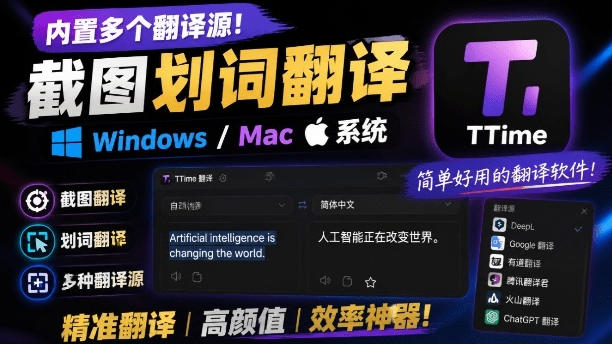 内置多个翻译源!Windows/Mac系统简洁高颜值的截图、划词翻译软件,TTime简单好用的翻译软件-玩备项目资源网