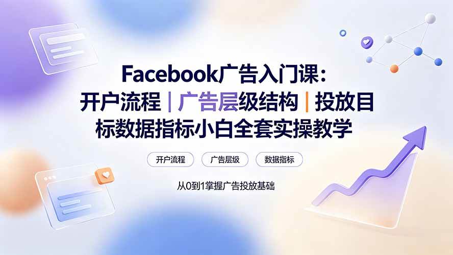 (19464期) Facebook广告入门课:开户流程|广告层级结构|投放目标数据指标小白全套实操教学-玩备项目资源网