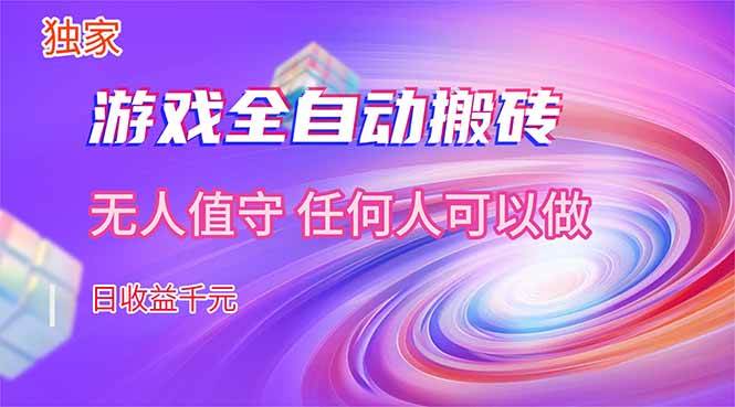 （17749期）【独家技术】游戏全自动搬砖，日收益千元，长期稳定的副业项目！-玩备项目资源网