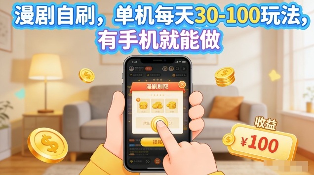漫剧自刷玩法，单机每天30-100玩法，有手机就能做，可矩阵放大【揭秘】-玩备项目资源网