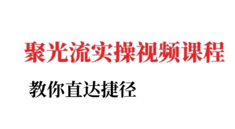 小红书聚光投流实操课程，教你直达捷径（更新）-玩备项目资源网