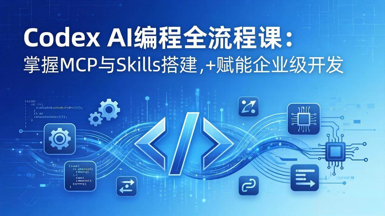 (17809期)Codex AI编程全流程课:模块化教学+双项目实战,掌握MCP与Skills搭建,赋能企业级开发-玩备项目资源网