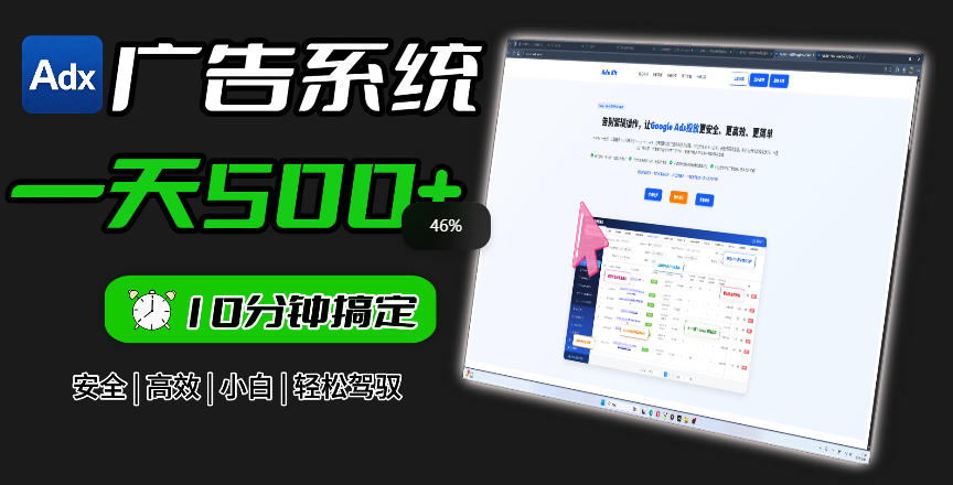 Adxkit国外广告联盟系统，一天上500+广告，让你的投放更加高效简单！-玩备项目资源网