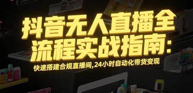 （16078期）无人直播带货掘金，单日稳定收入1000+，不违规操作简单 长期可做-玩备项目资源网