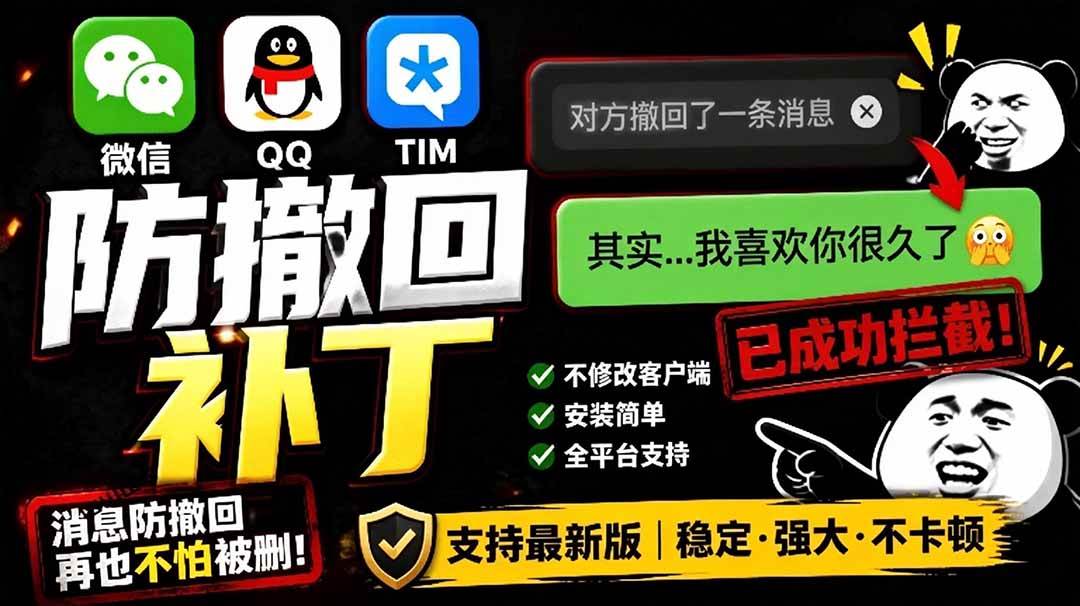 (19026期)Windows 下 PC 版微信/QQ/TIM 的防撤回多开工具!开源免费使用,且免费长期维护 RevokeMsgPatcher-玩备项目资源网