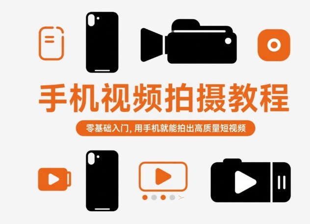 手机视频拍摄教程，零基础入门，用手机就能拍出高质量短视频-玩备项目资源网