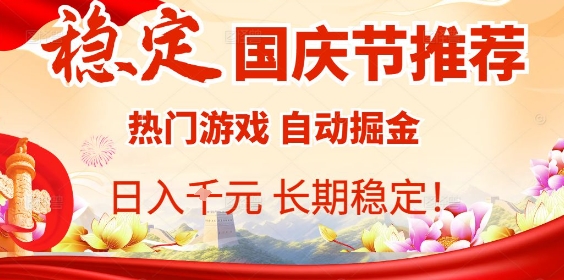 国庆节项目推荐：热门游戏全自动挂G掘金，日入1K+，长期稳定！-玩备项目资源网