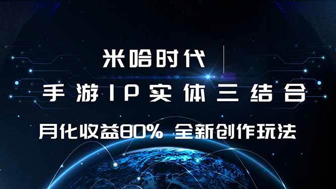 （16224期）米哈时代 游戏和IP的结合 月收益80%+ 全新创作-玩备项目资源网