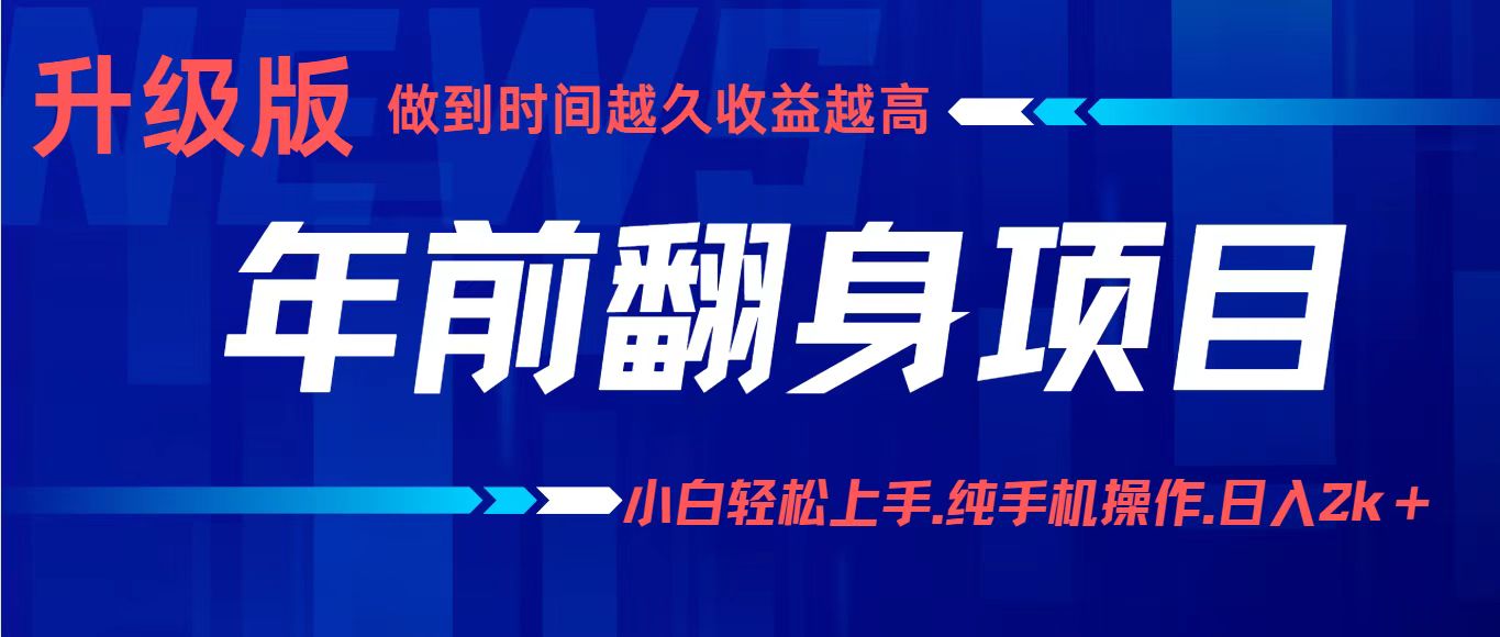 年前翻身项目，新手小白月入3w+，纯手机一条龙实操玩法-玩备项目资源网