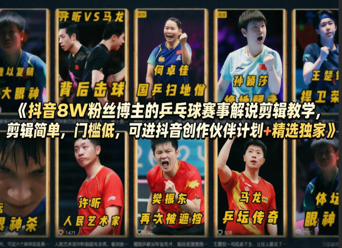 抖音8W粉丝博主的乒乓球赛事解说剪辑教学，剪辑简单，门槛低，可进抖音创作伙伴计划+精选独家-玩备项目资源网