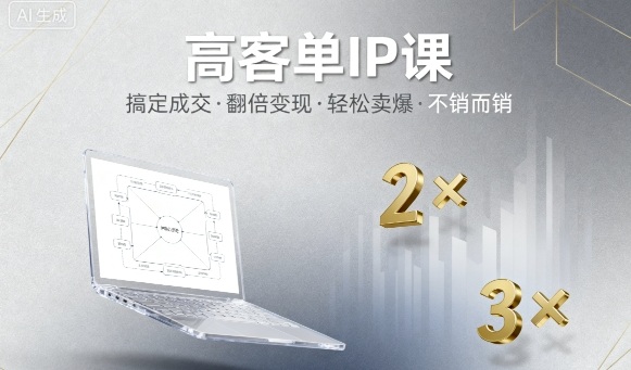 高客单IP课，搞定成交，搞定高客单IP，翻倍变现，轻松卖爆，不销而销-玩备项目资源网