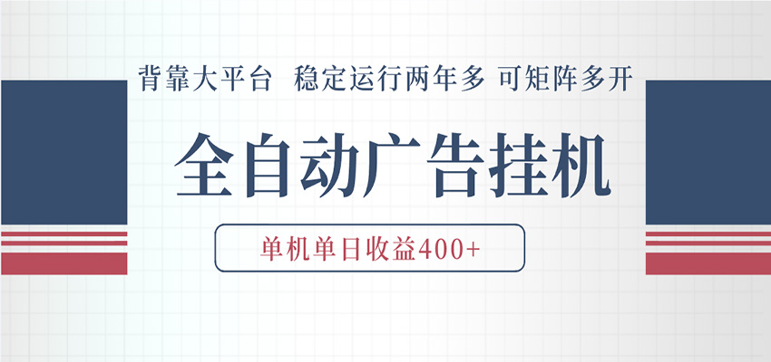 AI智能广告挂机 全自动ai脚本运行 日入300-400无需人工看守 长期稳定 可矩阵放大-玩备项目资源网