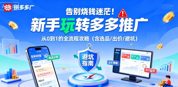 告别烧钱迷茫！新手玩转多多推广：从0到1的全流程攻略（含选品/出价/避坑）-玩备项目资源网