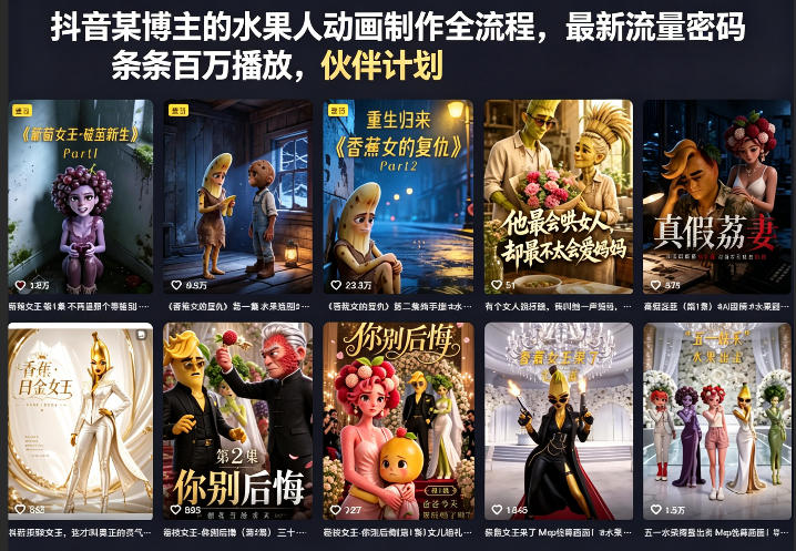 抖音某博主的水果人动画制作全流程,最新流量密码,条条百万播放,伙伴计划|分成计划|商单|收徒等-玩备项目资源网
