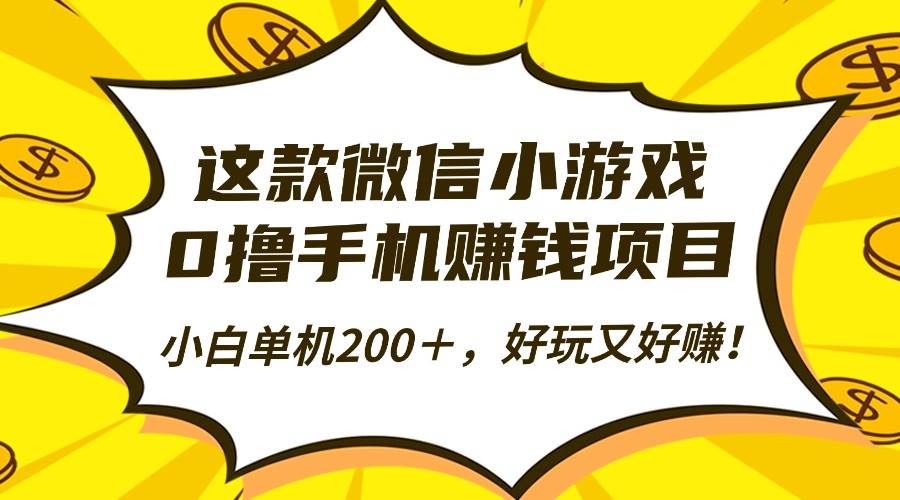 (16430期)这款微信小游戏,0撸手机赚钱项目,小白单机200+,好玩又好赚!-玩备项目资源网