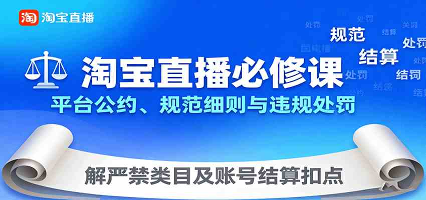 淘宝直播必修课：平台公约、规范细则与违规处罚，解严禁类目及账号结算扣点-玩备项目资源网