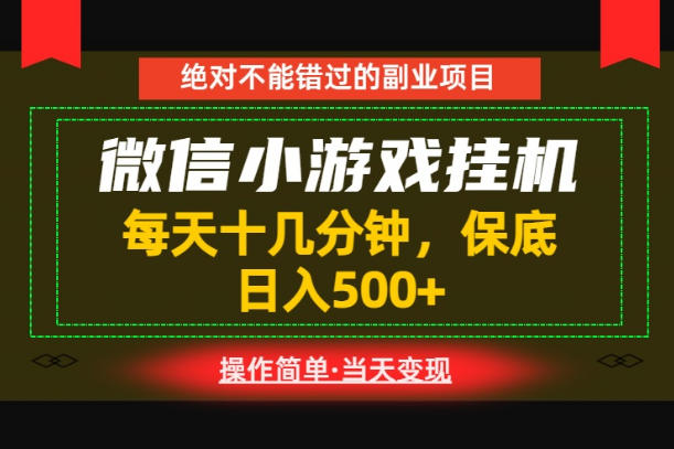 一部手机也能实现财富自由！每天十几分钟，轻松日入500+，长期稳定【揭秘】-玩备项目资源网