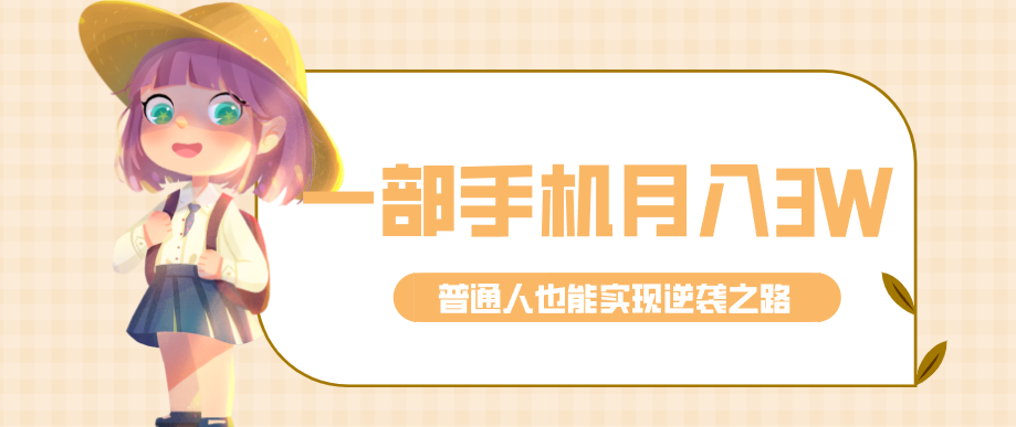 仅靠一部手机,月入到手3w+!知乎热点拉新普通人也能实现逆袭之路!-玩备项目资源网