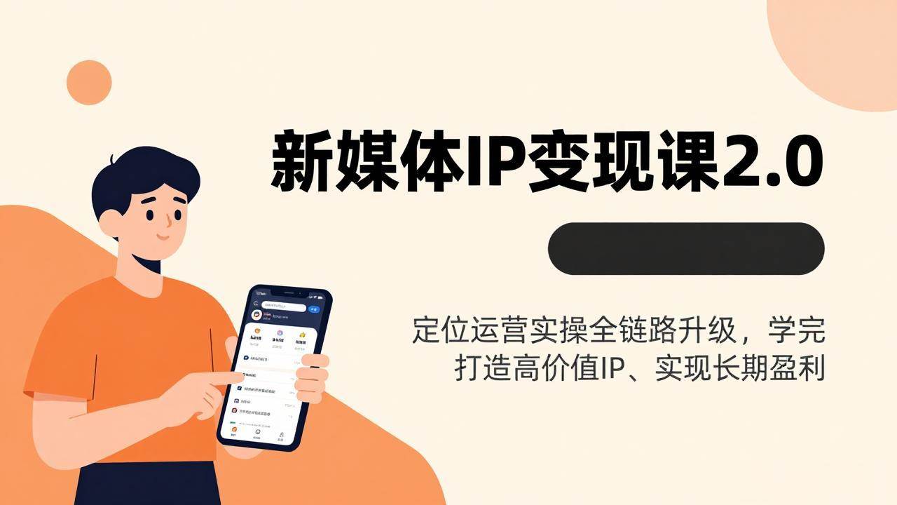 （17427期）新媒体IP变现课2.0，定位运营实操全链路升级，学完打造高价值IP、实现长期盈利-玩备项目资源网