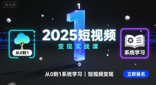2025短视频变现实战课，从0到1系统学习短视频变现-玩备项目资源网