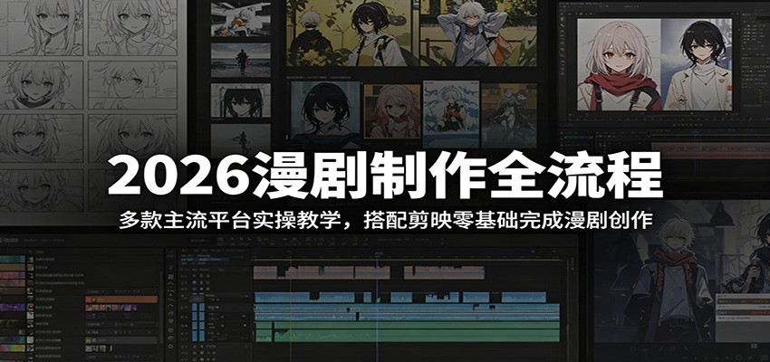2026漫剧制作全流程:多款主流平台实操教学,搭配剪映零基础完成漫剧创作-玩备项目资源网