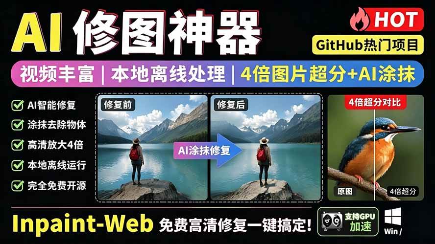 （19073期）本地离线处理，4倍图片超分+AI涂抹去水印！ Github上热门神器，免费高清修复图一键搞定！Inpaint-Web-玩备项目资源网