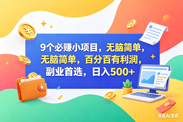 （18162期）9个必赚钱小项目，百分百赚米，无脑简单，副业首选，日入500+-玩备项目资源网