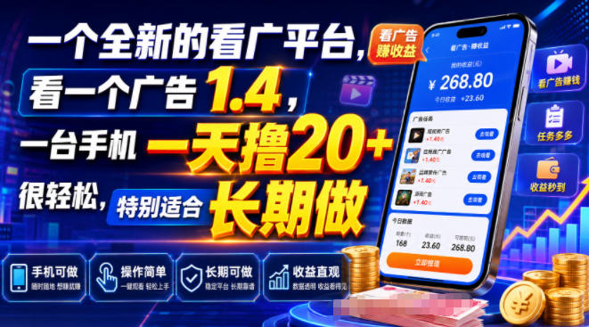 一个全新的看广平台,看一个广告1.4,一台手机一天撸20+很轻松,特别适合长期做【揭秘】-玩备项目资源网