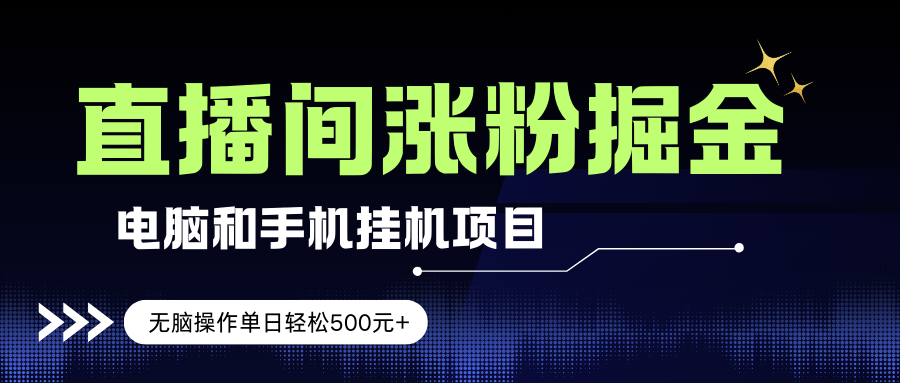 （17441期）电脑或手机直播涨粉挂机项目，单日轻松500元+，新手小白无脑操作，非常简单-玩备项目资源网