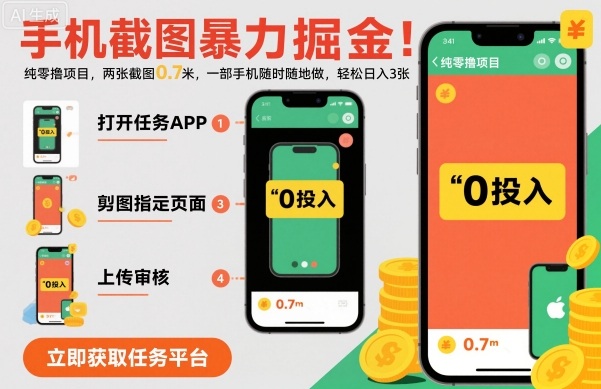 手机截图暴力掘金，两张截图0.7米，一部手机就能做，轻松日入3张【揭秘】-玩备项目资源网