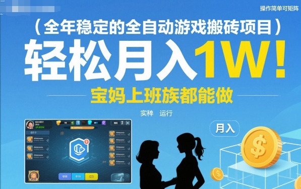 全年稳定的全自动游戏搬砖项目，操作简单可矩阵，轻松月入1W，宝妈上班族都能做【揭秘】-玩备项目资源网