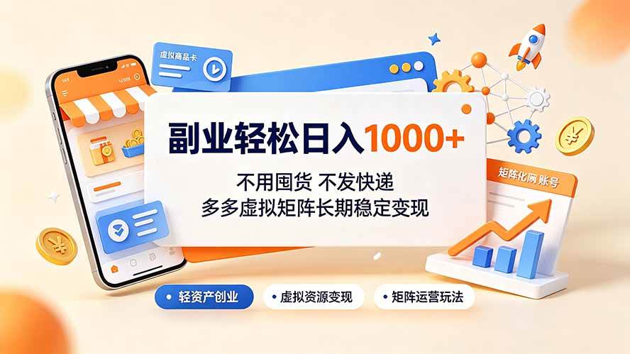 (19403期)副业轻松日入1000+,不用囤货不发快递,多多虚拟矩阵长期稳定变现-玩备项目资源网