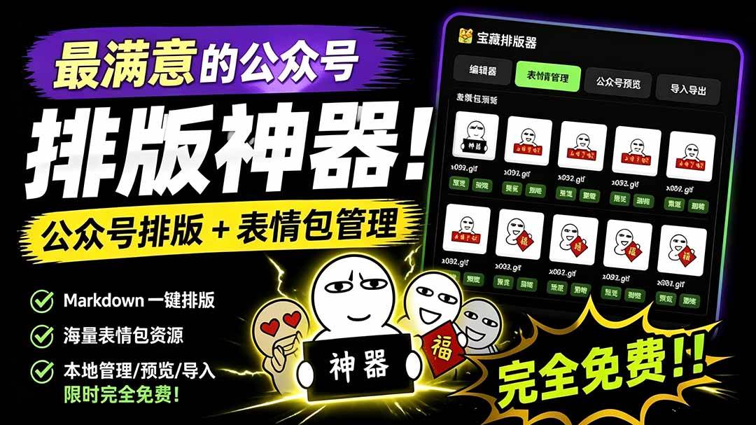 (19565期)Github开源免费,目前最满意的公众号排版工具!支持实时预览,排版超美观且带表情包管理功能-玩备项目资源网