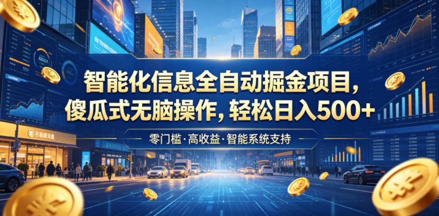 智能化信息全自动掘金项目,傻瓜式无脑操作,轻松日入500+【揭秘】-玩备项目资源网