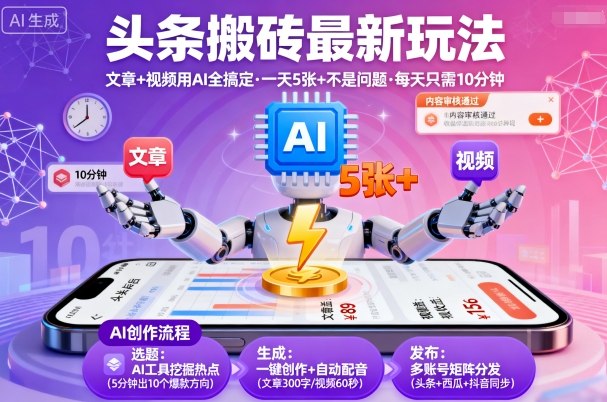 头条搬砖最新玩法，文章+视频用AI全搞定，一天5张+不是问题，每天只需10分钟-玩备项目资源网