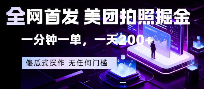 全网首发，美团拍照掘金，一分钟一单，一天200+，一部手机即可，无任何门槛【揭秘】-玩备项目资源网
