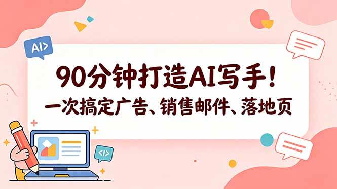 （18548期）90分钟打造AI写手！一次搞定广告、销售邮件、落地页【原创双语字幕】-玩备项目资源网
