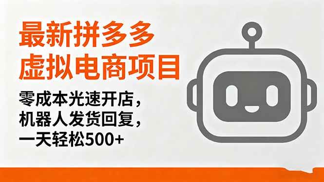 （16102期）最新拼多多虚拟电商项目，零成本光速开店，机器人发货回复，一天轻松500+-玩备项目资源网
