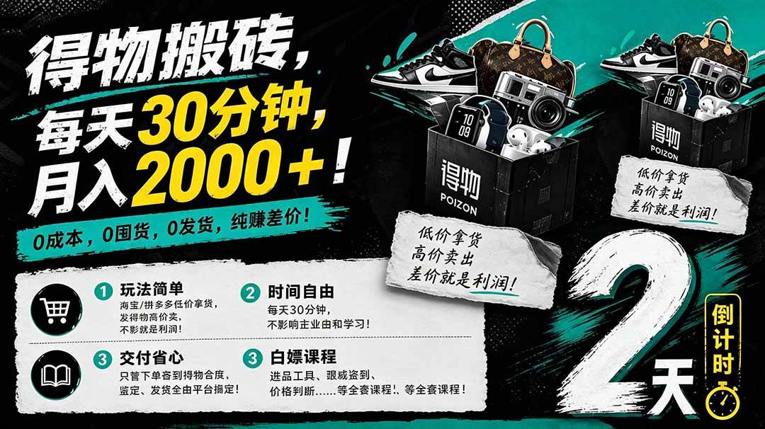 （18298期）得物搬砖，0成本起步每天30分钟，月入2000+，0成本，0囤货，0发货，纯賺差价-玩备项目资源网
