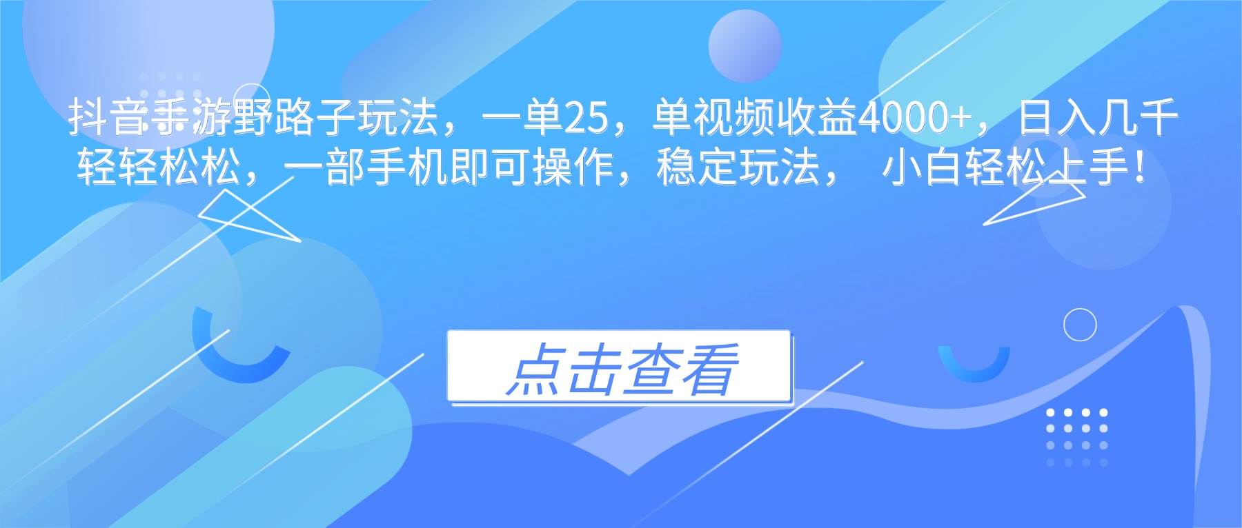 (16446期)抖音手游野路子玩法,一单25,单视频收益4000+,日入几千轻轻松松,一…-玩备项目资源网